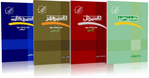 مجموعه کامل آثار استاد ریاعی بجز ترجمه قرآن کریم)شامل 31 جلد
