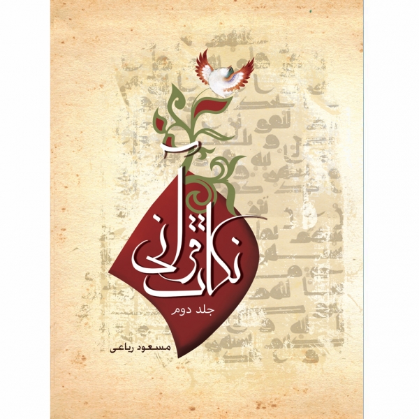نکات قرآنی جلد2
