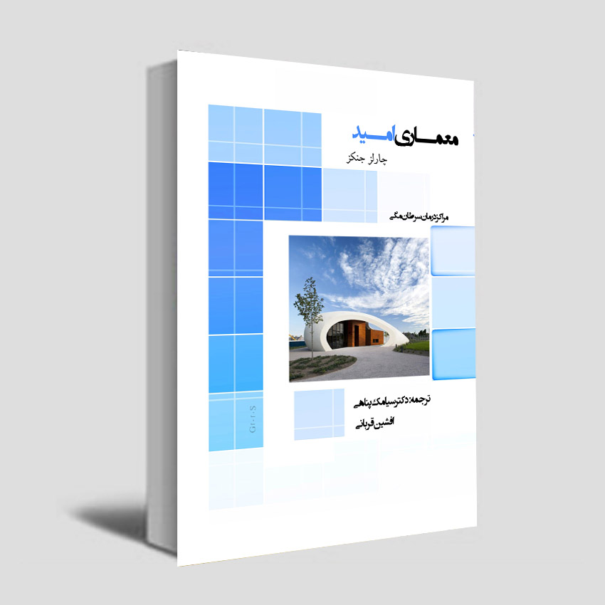 معماری امید اثر چارلز جنکز ترجمه سیامک پناهی و افشین قربانی