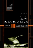 مجموعه سوالات آزمون دکتری مدیریت پروژه (سراسری) مجموعه سوالات آزمون دکتری مدیریت پروژه (سراسری)