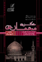 مجموعه سوالات آزمون دکتری معماری (سراسری) مجموعه سوالات آزمون دکتری معماری (سراسری)