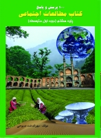 1000پرسش و پاسخ کتاب مطالعات اجتماعی پایه هشتم  