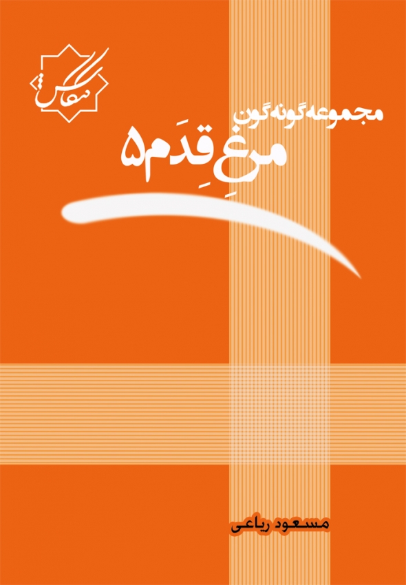 مجموعه گونه گون مرغ قِدَم5   مجموعه گونه گون مرغ قِدَم5