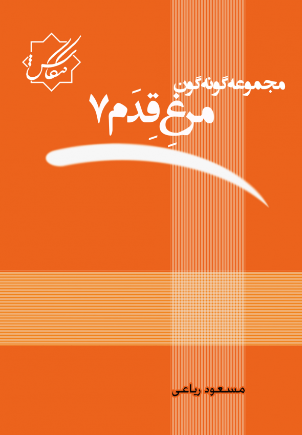 مجموعه گونه گون مرغ قدم 7 مجموعه گونه گون مرغ قدم 7