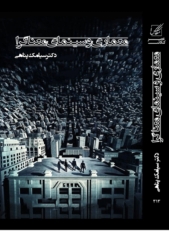 معماری و سینمای معنا گرا(دارای صفحات رنگی)