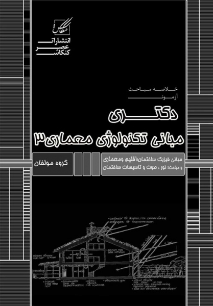 مبانی تکنولوژی معماری 3(اقلیم و معماری،انرژی های پاک ،صوت و نور ،تاسیسات مکانیکی)