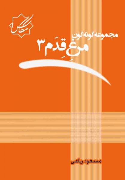 مجموعه گونه گون مرغ قِدَم3 مجموعه گونه گون مرغ قِدَم3
