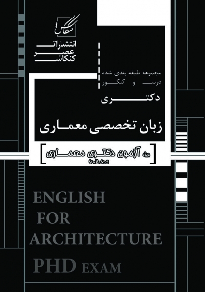 زبان تخصصی دکترای معماری (آزاد)