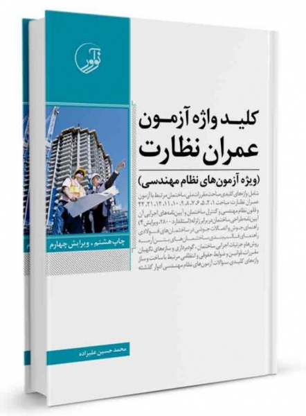 کتاب کلیدواژه آزمون عمران نظارت