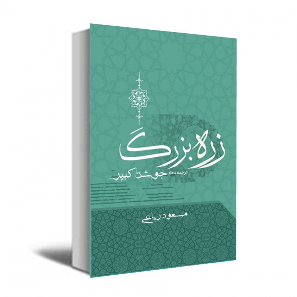 زره بزرگ (ترجمه دعای جوشن کبیر) زره بزرگ (ترجمه دعای جوشن کبیر)