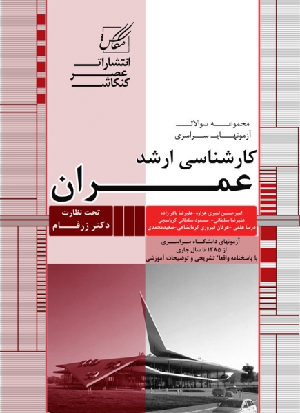 مجموعه سوالات کارشناسی ارشد عمران (سراسری)