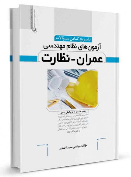 کتاب تشریح کامل سوالات آزمون‌های نظام مهندسی عمران نظارت