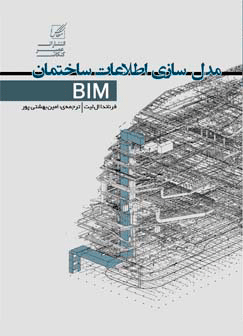 مدل سازی اطلاعات ساختمان(BIM)