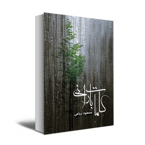 کلمات بارانی کلمات بارانی