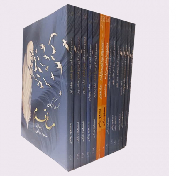 مجموعه گونه گون مرغ قدم (14 جلدی) مجموعه گونه گون مرغ قدم (14 جلدی)