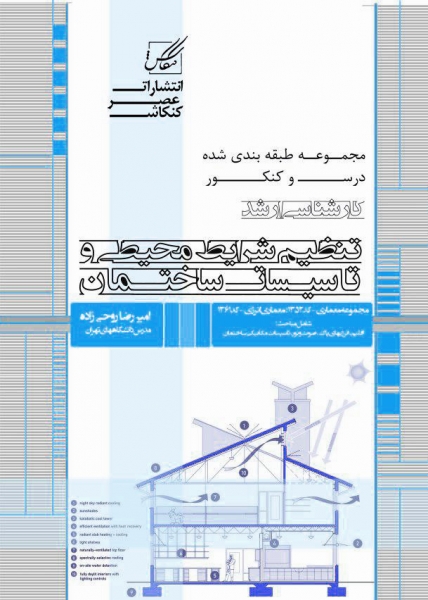 تنظیم شرایط محیطی و تاسیسات ساختمان