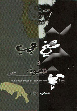 شیخ عجب و تنبوری