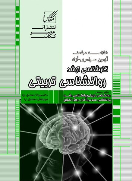 خلاصه مباحث آزمون روانشناسی تربیتی