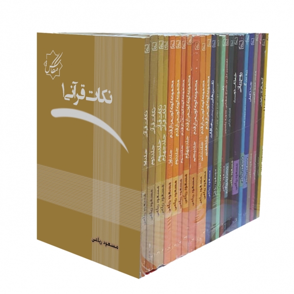 مجموعه کامل آثار استاد ریاعی بجز ترجمه قرآن کریم)شامل 36 جلد