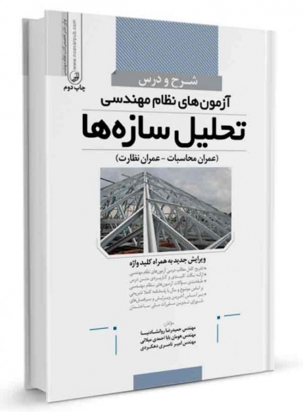 کتاب شرح و درس آزمون‌های نظام‌ مهندسی تحلیل سازه‌ها