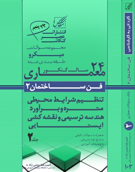 مجموعه میکرو طبقه بندی شده فن2(ایستایی،هندسه،تنظیم شرایط ،متره و برآورد،نقشه کشی و هندسه ترسیمی)