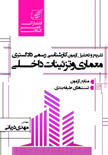 تحلیل و تشریح آزمون کارشناسی رسمی دادگستری معماری و نزئینات داخلی