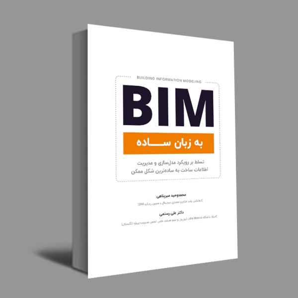 BIM به زبان ساده اثر محمد وحید میر پناهی و علی رستمی