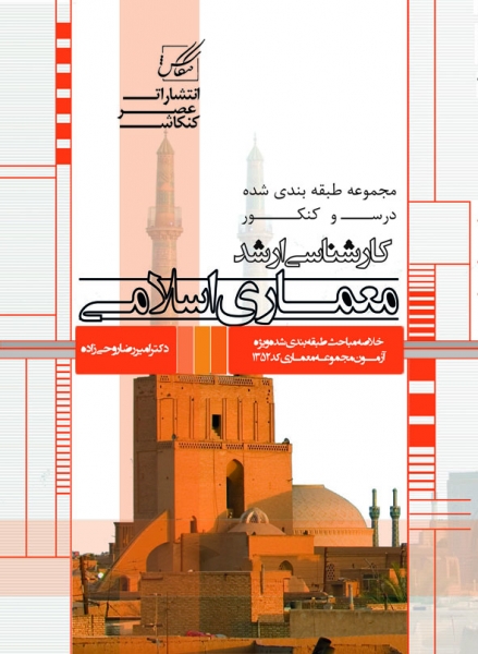 معماری اسلامی