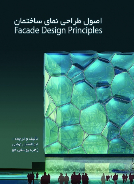 اصول طراحی نمای ساختمان