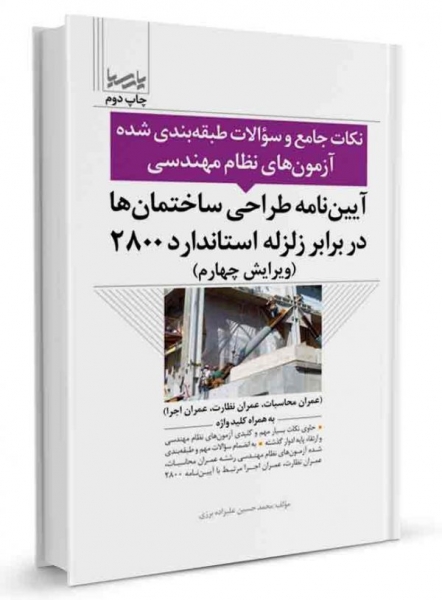 آيين‌نامه طراحی ساختمان‌‌ها در برابر زلزله استاندارد ۲۸۰۰ (نکات جامع و سوالات طبقه‌بندی شده)