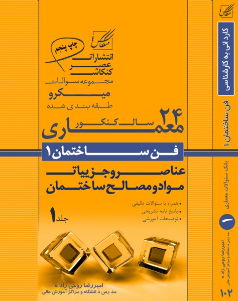 مجموعه میکرو طبقه بندی شده فن 1(عناصر و جزئیات،مواد و مصالح ساختمان)