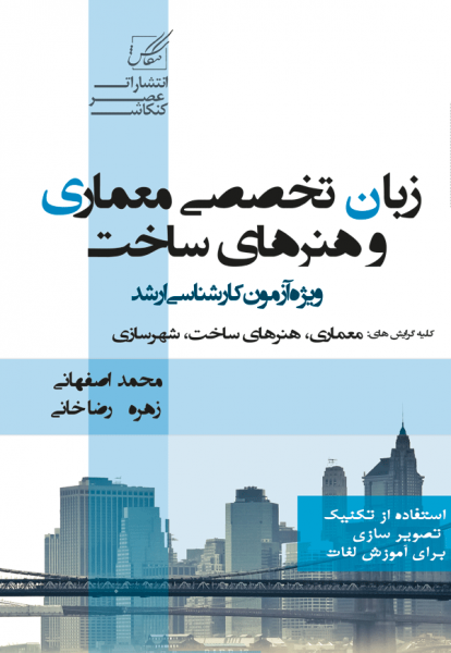 زبان تخصصی معماری و هنر های ساخت(اصفهانی)
