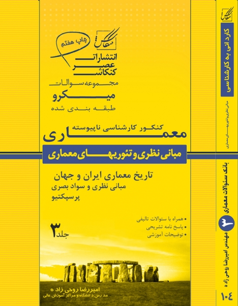 مجموعه میکرو طبقه بندی شده مبانی نظری و تئوریهای معماری(تاریخ معماری،مبانی طراحی معماری و سواد بصری و پرسپکتیو)
