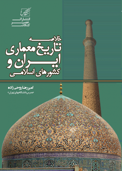 خلاصه تاریخ معماری ایران وکشورهای اسلامی