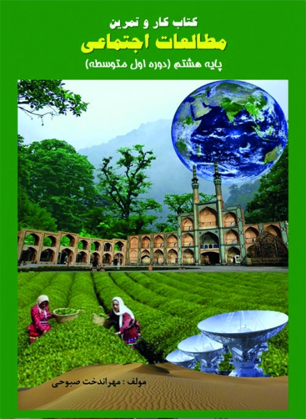 كار و تمرين مطالعات اجتماعی هشتم