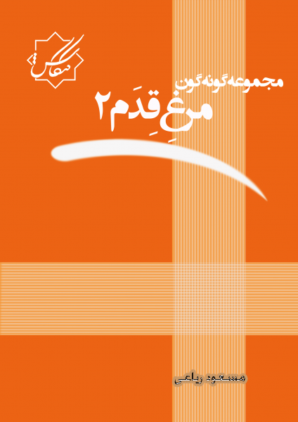 مجموعه گونه گون مرغ قِدَم2 مجموعه گونه گون مرغ قِدَم2