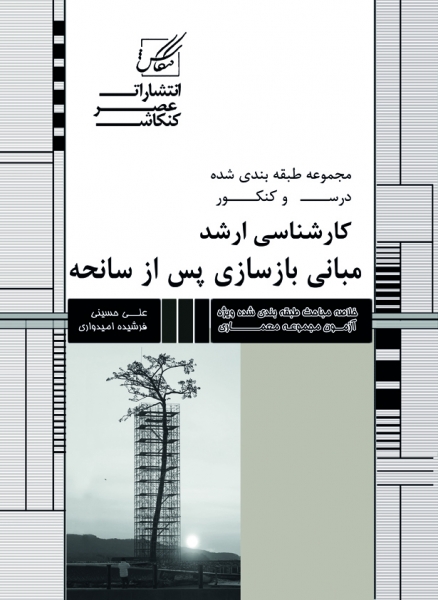 مبانی بازسازی پس از سانحه