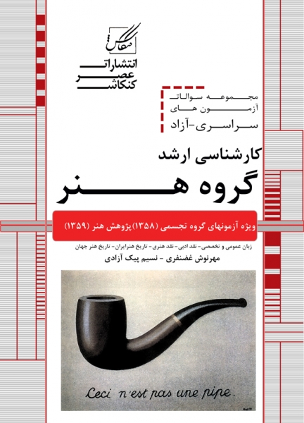 مجموعه سوالات کارشناسی ارشد هنر (سراسری-آزاد)