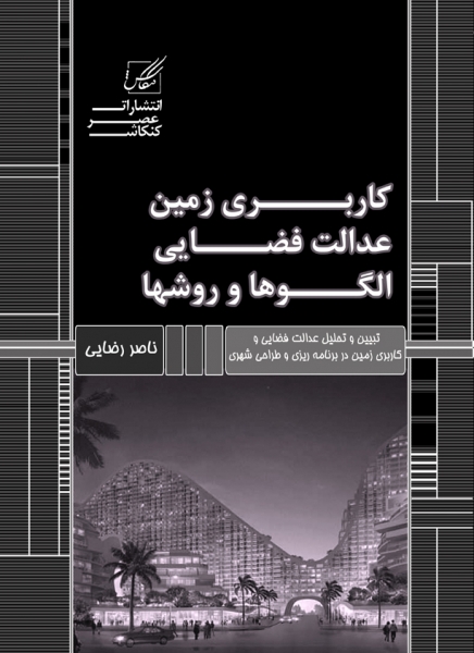 کاربری زمین ها ، عدالت فضایی ،الگوها و روش ها