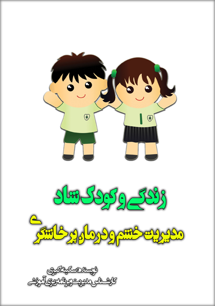 زندگی و کودك شاد