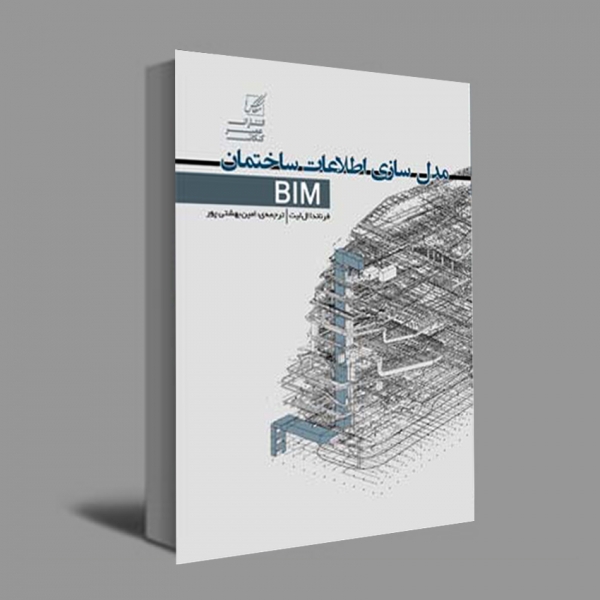 مدل سازی اطلاعات ساختمانBIM ترجمه امین بهشتی پور